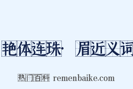 艳体连珠·眉近义词是什么意思的图片